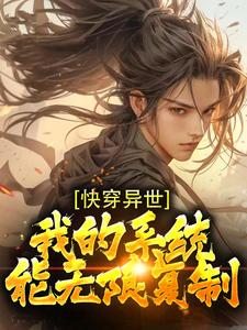 快穿异世：我的系统能无限复制小说，快穿异世：我的系统能无限复制最新章节