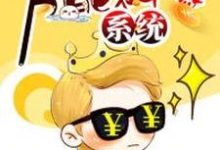 《万能神豪系统》小说章节在线试读，《万能神豪系统》最新章节目录-贝壳文学