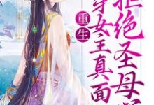 《重生：揭穿女主真面目，拒绝圣母心》小说大结局免费试读 沈菀谢玉瑾小说-贝壳文学