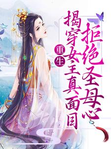 《重生：揭穿女主真面目，拒绝圣母心》小说大结局免费试读 沈菀谢玉瑾小说