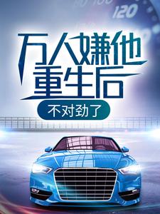 《万人嫌他重生后，不对劲了》小说主角林汐章节章节免费在线阅读