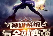 在线搜索苏离吕微微宁珂颜如玉的完整小说,免费阅读神级系统氪金就变强-贝壳文学