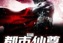 重生都市仙尊这本小说怎么样？免费在线阅读试试-贝壳文学