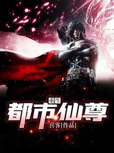 重生都市仙尊这本小说怎么样？免费在线阅读试试