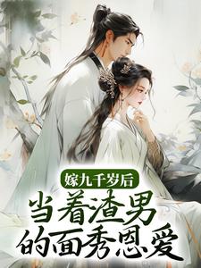 嫁九千岁后，当着渣男的面秀恩爱最新章节，嫁九千岁后，当着渣男的面秀恩爱免费阅读