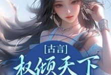 云梦卿祁佑的小说在哪里看?免费在线阅读古言:权倾天下,只为你倾心-贝壳文学