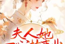 主角卓施然封炎小说完结版在线阅读,夫人她一心搞事业,世子赢麻了免费看-贝壳文学