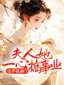 主角卓施然封炎小说完结版在线阅读，夫人她一心搞事业，世子赢麻了免费看