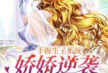 想读黎夭夭的故事，哪里可以免费找到绑定生子系统后，我赢麻了？-贝壳文学