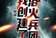 完整版的亮剑：我创建了浴火兵团小说在哪里可以免费读到？-贝壳文学