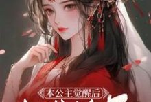 《本公主觉醒后,权势滔天》小说大结局免费试读 陆令月 萧星沉小说-贝壳文学