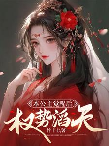 《本公主觉醒后，权势滔天》小说大结局免费试读 陆令月 萧星沉小说