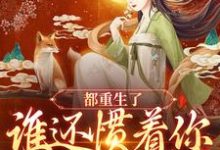 想读钟元的故事,哪里可以免费找到都重生了,谁还惯着你宠妾灭妻?-贝壳文学