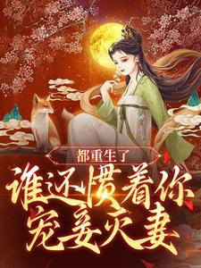 想读钟元的故事，哪里可以免费找到都重生了，谁还惯着你宠妾灭妻？