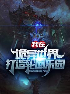 我在诡异世界打造轮回乐园小说，我在诡异世界打造轮回乐园免费阅读