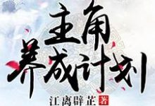 主角养成计划最新章节，主角养成计划免费阅读-贝壳文学