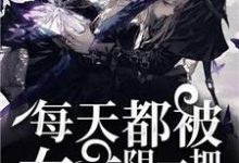快穿之每天都被女主阴一把主角桃花妖楚云小说完结版章节在线阅读-贝壳文学