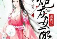 炮灰女配逆袭记免费阅读,炮灰女配逆袭记章节目录-贝壳文学