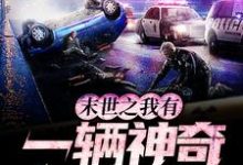 已完结小说《末世之我有一辆神奇面包车》在线章节阅读-贝壳文学