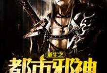 已完结小说《重生之都市邪神》章节在线阅读-贝壳文学