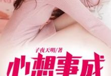 完结版《心想事成系统》章节目录在线阅读-贝壳文学