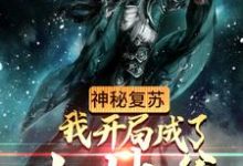 古云苏凝玉为主角的小说好看吗？求神秘复苏：我开局成了土地爷免费试读-贝壳文学