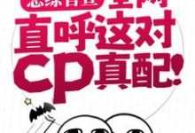 在线寻找恋综官宣，全网直呼这对cp真配！小说的无删减版本-贝壳文学