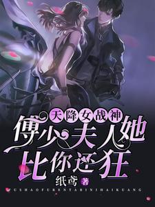 完整版的天降女战神：傅少，夫人她比你还狂小说在哪里可以免费读到？