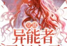 哪里可以免费读到林绮徐鹤霄的完整故事？寻找穿越：异能者勇闯六零-贝壳文学