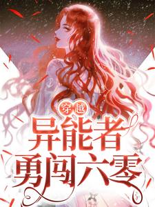 哪里可以免费读到林绮徐鹤霄的完整故事？寻找穿越：异能者勇闯六零