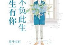 程吴涯许贞念杨泽涛小说《余生有你，不负此生》在线阅读-贝壳文学
