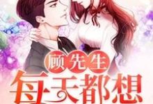 主人公念倾心顾轻尘顾无忧小说顾先生每天都想结婚在线章节阅读-贝壳文学