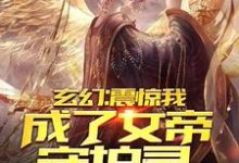 玄幻：震惊，我成了女帝守护灵！免费阅读，玄幻：震惊，我成了女帝守护灵！周欢苏洛芸-贝壳文学