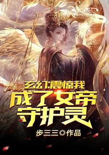 玄幻：震惊，我成了女帝守护灵！免费阅读，玄幻：震惊，我成了女帝守护灵！周欢苏洛芸