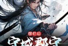 想读陆阳的故事,哪里可以免费找到摆烂后,守城郡守他无敌了?-贝壳文学