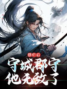 想读陆阳的故事，哪里可以免费找到摆烂后，守城郡守他无敌了？