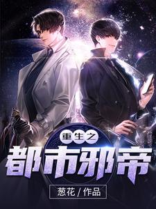 林然楚灵瑶许冥为主角的小说叫什么？免费看重生之都市邪帝
