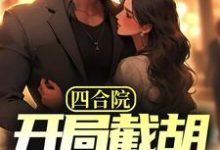 林辰小说《四合院：开局截胡秦淮茹，震惊全院》在线阅读-贝壳文学
