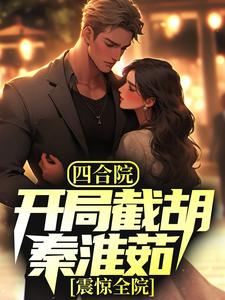 林辰小说《四合院：开局截胡秦淮茹，震惊全院》在线阅读
