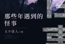 想读毛丫孙奶奶的故事,哪里可以免费找到那些年遇到的鬼事?-贝壳文学
