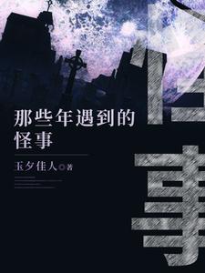 想读毛丫孙奶奶的故事，哪里可以免费找到那些年遇到的鬼事？