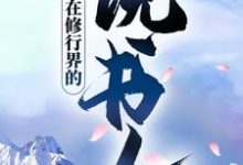 寻找在修行界的说书人小说的最新更新章节-贝壳文学