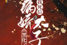 我死后病娇太子黑化了尤子卿宣旨在线章节免费阅读-贝壳文学