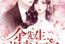 男女主人公付乔希余墨余芙小说余先生视妻如宝章节免费阅读-贝壳文学