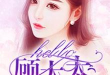 许颜欢顾瑾尘顾云帆安然是哪本书的主角?hello,顾太太免费读-贝壳文学