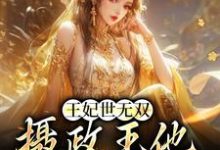 沈凝姬御苍为主角的小说王妃世无双：摄政王他甘愿称臣在线阅读-贝壳文学