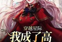 想读言福夏的故事，哪里可以免费找到穿越星际，我成了高质量雌性崽？-贝壳文学