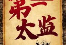 想读杨凡的故事，哪里可以免费找到大明王朝之第一太监？-贝壳文学