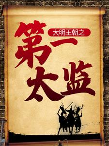 想读杨凡的故事，哪里可以免费找到大明王朝之第一太监？