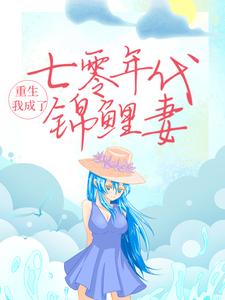 完结版《重生：我成了七零年代锦鲤妻》章节阅读